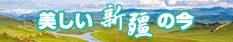 大鸡巴操骚逼里面视频新疆banner-w330n60.jpg